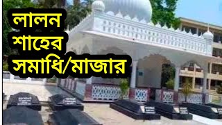 মরমি সাধক ফকির লালন শাহ্ এর সমাধি।ছেউড়িয়া, কুষ্টিয়া।