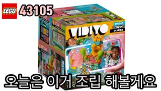 레고 비디요 43105 파티 라마 비트박스 조립해보기 / LEGO VIDIYO 43105 Party Llama BeatBox Speed Build Video