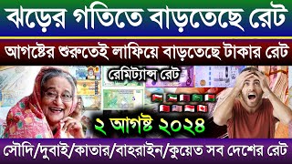 আজকের টাকার রেট | Ajker takar rate koto | ওমান/দুবাই/কাতার/কুয়েত/বাহরাইন/মার্কিন আজকের ডলারের রেট কত