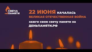 Свеча Памяти 22 июня