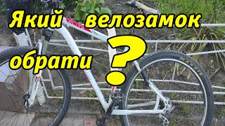 Який та ЯК обрати ВЕЛОЗАМОК ?