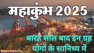 Mahakumbh 2025 : बारह साल बाद इन ग्रह योगों के सानिध्य में लगता है तीर्थराज प्रयागराज में महाकुंभ