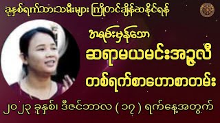 ဆရာမယမင်းအဥ္ဇလီမှ ဟောကြားထားသော 16/12/2023 ရက်နေ့အတွက် တစ်ရက်တာဟောစာတမ်း #မြန်မာ့ရိုးရာဗေဒင်