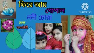 ||ফিরে আয় গোপাল ননী চোরা||Phire Aay Gopal || "Ananya"Special Janmasthami Song" @SongofMadhumita62