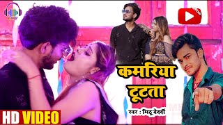 #Video_Song : Viral Bhojpuri Video | कमरिया टूटता | Kamariya | Mithhu Bedradi का सबसे खतरनाक गाना