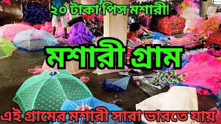 মশারী গ্রাম || Mosquito Net Factory || ২০ টাকায় মশারী || সরাসরি কারখানা থেকে মশারী কিনে ব্যবসা করুন