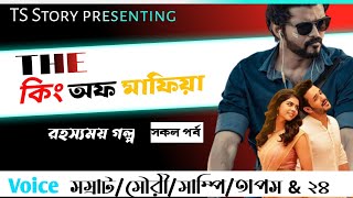 The কিং অফ মাফিয়া | মাফিয়া কিং| AtoZ| রহস্যময় গল্প| TS Story | Ft_Samrat_mouri