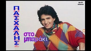 ΣΤΟ ΜΠΑΡΑΚΙ  ||  ΠΑΣΧΑΛΗΣ  { hi-fi stereo }