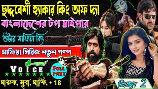 ছদ্দবেশী হ্যাকার কিং অফ দ্যা বাংলাদেশের টপ স্নাইপার শুটার মাফিয়া কিং ছদ্দবেশী মাপিয়াগল্প Mafiagolpo