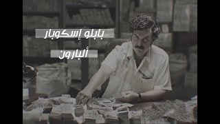 بابلو اسكوبار | البارون الكولومبي