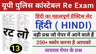 Up Police Re Exam 2024।Up Police Constable Hindi Practice Set 13।Up Police Hindi Mock Test