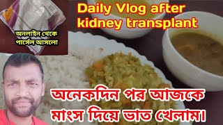 অনেকদিন পর আজকে মাংস দিয়ে ভাত খেলাম ||  Daily Vlog After Kidney Transplant Surgery #vlog #kidney