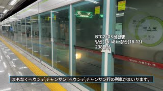 [4K] 부산 도시철도 2호선 장산행 BTC2203 벡스코역 진입(238편성)