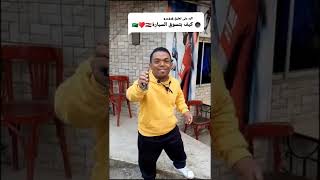 اكبر عربية بلعالم🚙 مع اطول رجل بالعالم😂