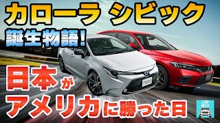 【最終話】世界を一変させた車造りの偉人達♯4-2　明日誰かに話したくなる「トヨタ カローラ」「ホンダ シビック」の歴史をお届けします！