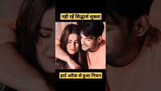 Sidharth Shukla Death News | Sidharth Shukla News | नही रहे सिधार्थ शुक्ला | #ytshorts | #rip