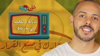 كن جزء من تطوير بلديتك - 17- شاشة الـ40