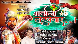 Bhavani Talvar | Manoj Garadkar | Sajan Bendre | Sagar Bendre