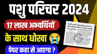 Pashu Parichar bharti Syllabus 2024/पशु परिचर विस्तृत सिलेबस कब जारी होगा /17 लाख अभ्यर्थी परेशान