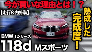 【BMW 1シリーズ 118d Mスポーツ（試乗&内外装）】モデルチェンジ間近！？…熟成1シリーズを買うなら今がオススメの理由をご解説！