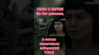 ЖІНКА В ЦЕРКВІ! Що Бог дозволяє, а сатана намагається заборонити! ТОП-5. 5 частина