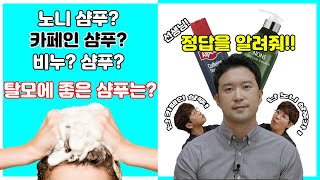 탈모! 커피샴푸냐? 노니샴푸냐? 비누냐? 아~테스형~[EP.19-1]