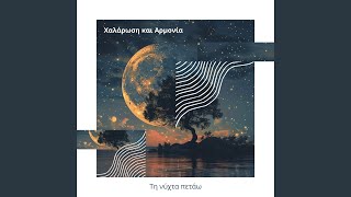 Θεραπευτικά Νερά - Να είσαι Ήρεμος