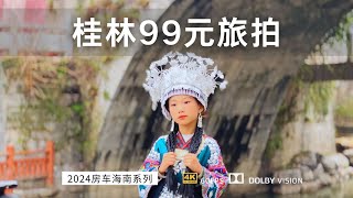 逛吃桂林大圩古镇 5元二两粉 99元旅拍 消费真低