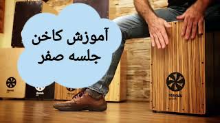 آموزش کاخن Cajon Training | جلسه صفر (تئوری)