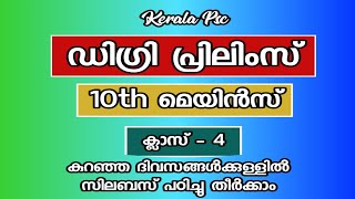 Kerala Psc : Degree Prelims & 10th Mains Class