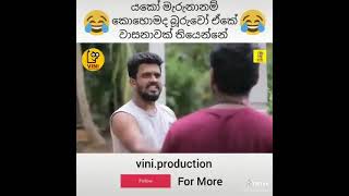 පට්ට වාසනාවක් තියෙන්නෙ මචං #viniproductions #wasana #TJay