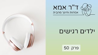 פרק 50 | ילדים רגישים