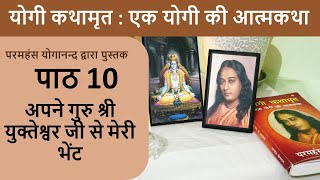 10 अपने गुरु श्री युक्तेश्वर जी से मेरी भेंट I योगी कथामृत : एक योगी की आत्मकथा