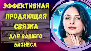 ЭФФЕКТИВНАЯ ПРОДАЮЩАЯ СВЯЗКА ДЛЯ ВАШЕГО БИЗНЕСА