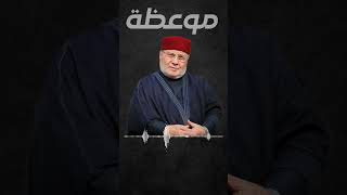 موعظة للدكتور محمد راتب النابلسي