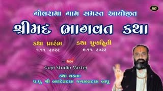 શ્રીમદ ભાગવત કથા- ગોલરામા/ Shrimad Bhagwat Katha / gopistudio vartej / live 2 દિવસનું