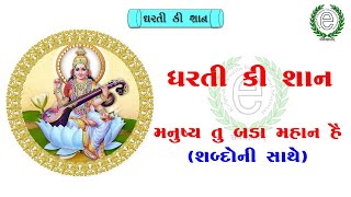 Manushy tu bada Mahan Hai Praveshotsav (મનુષ્ય તૂ બડા મહાન હૈ)