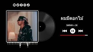 SARAN - ผมมีดอกไม้ ft. 2K