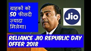 Jio Republic Day Offer  2018 - ग्राहकों को 50 फीसदी ज्यादा मिलेगा।