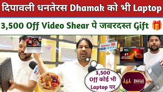 दिपावली धनतेरस Dhamak को भी Laptop पे 3,500 Off Video Shear पे जबरदस्त Gift 🎁