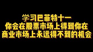 【学习巴菲特十一】你会在股票市场上得到你在商业市场上永远得不到的机会