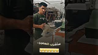 من طب سوك مريدي تشرب عصيير😂😂|#تموت #ضحك #تحشيش_عراقي #ستوريات_انستا #اشتراك_بالقناة