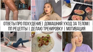 ОТВЕТЫ ПРО ПОХУДЕНИЕ| ДОМАШНИЙ УХОД ЗА ТЕЛОМ| ПП РЕЦЕПТЫ | ДЕЛАЮ ТРЕНИРОВКУ | МОТИВАЦИЯ