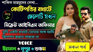 কোটিপতির বখাটে ছেলেটি যখন সিক্রেট আইপিএস অফিসার  | Full Part | সম্পূর্ণ গল্প | Irfan Nupur Shubham