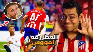 راموس يهدي اتلتيكو مدريد الثلاث نقاط .. شكرا لراموس 🤣🤫 !