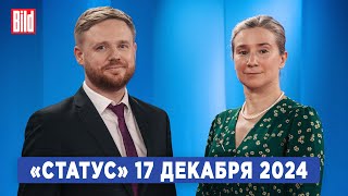 Программа «Статус» с Екатериной Шульман и Максимом Курниковым | 17.12.2024