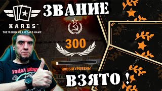 💥Победа! партия за звание фельдмаршал | | KARDS [The WWII Card Game]