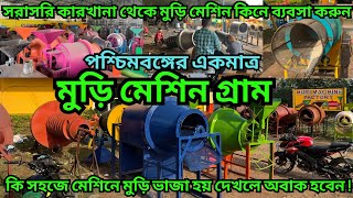 কিভাবে মেশিনে মুড়ি ভাজা হয় || Muri Machine || Puff Rice || এখান থেকে সারা ভারতে মুড়ি মেশিন যায়