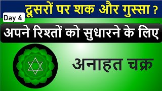 अपने रिश्तों को सुधारने के लिए | Heart Chakra | All about 7 Chakras | Neelam Kumar