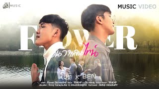 Flower วันวาเลนไทน์ - โอ๊ตKNP x เบ็น ศรัณยู : เซิ้ง|Music【Official MV】